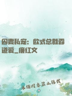 囚妻私宠：欧式总裁霸道爱