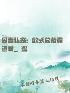 囚妻私宠：欧式总裁霸道爱