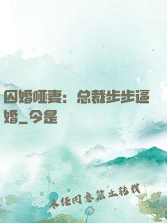 囚婚哑妻：总裁步步逼婚