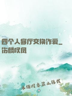 四个人客厅交换作爱