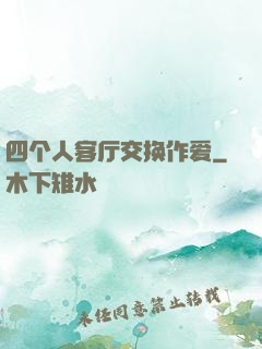 四个人客厅交换作爱