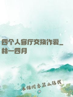 四个人客厅交换作爱