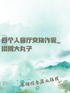 四个人客厅交换作爱