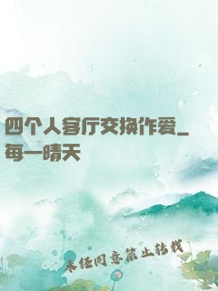 四个人客厅交换作爱
