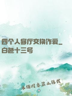 四个人客厅交换作爱