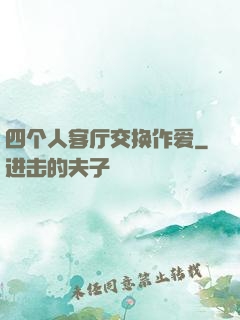 四个人客厅交换作爱