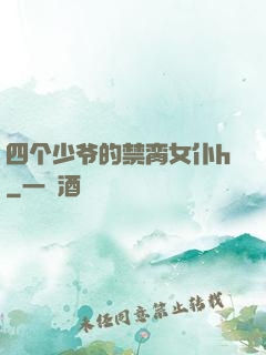 四个少爷的禁脔女仆h