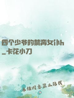 四个少爷的禁脔女仆h