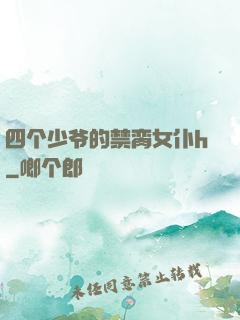 四个少爷的禁脔女仆h