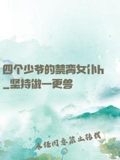 四个少爷的禁脔女仆h