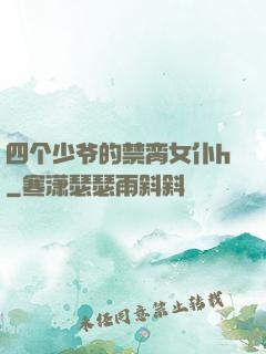 四个少爷的禁脔女仆h