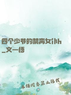 四个少爷的禁脔女仆h