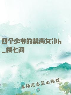 四个少爷的禁脔女仆h