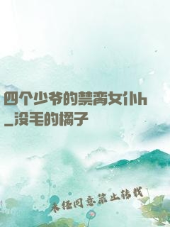 四个少爷的禁脔女仆h