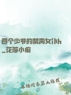 四个少爷的禁脔女仆h