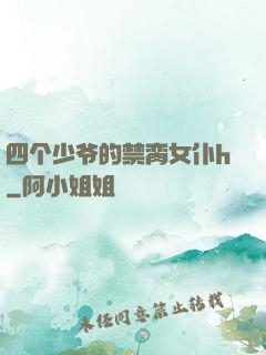 四个少爷的禁脔女仆h