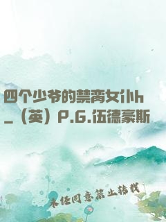 四个少爷的禁脔女仆h