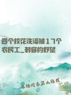 四个校花洗澡被17个农民工