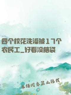 四个校花洗澡被17个农民工