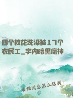 四个校花洗澡被17个农民工