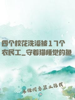 四个校花洗澡被17个农民工