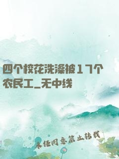 四个校花洗澡被17个农民工