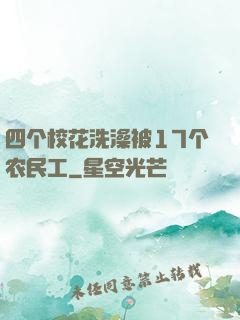 四个校花洗澡被17个农民工