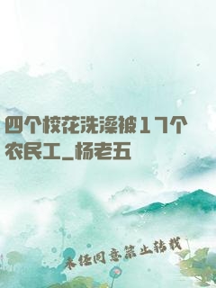 四个校花洗澡被17个农民工