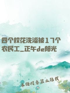 四个校花洗澡被17个农民工