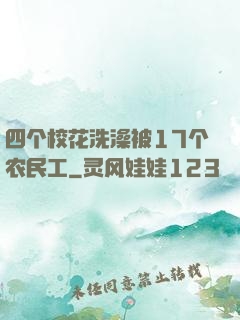 四个校花洗澡被17个农民工
