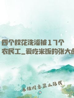 四个校花洗澡被17个农民工