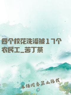 四个校花洗澡被17个农民工