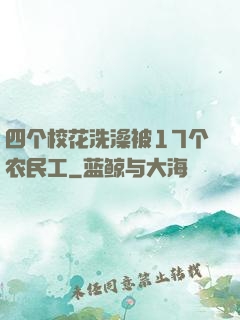 四个校花洗澡被17个农民工