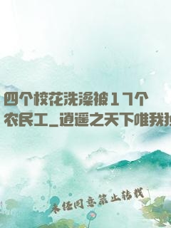 四个校花洗澡被17个农民工