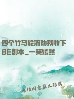 四个竹马轮流劝我收下BE剧本