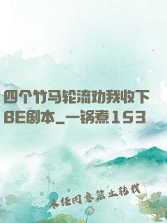 四个竹马轮流劝我收下BE剧本