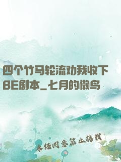 四个竹马轮流劝我收下BE剧本
