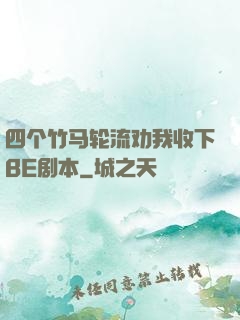 四个竹马轮流劝我收下BE剧本