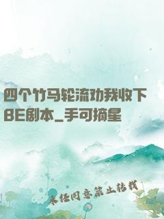 四个竹马轮流劝我收下BE剧本