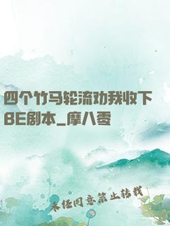 四个竹马轮流劝我收下BE剧本