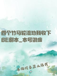 四个竹马轮流劝我收下BE剧本