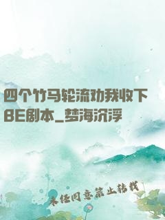 四个竹马轮流劝我收下BE剧本