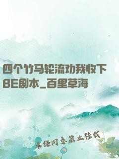 四个竹马轮流劝我收下BE剧本