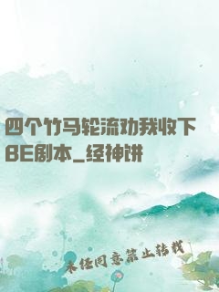 四个竹马轮流劝我收下BE剧本