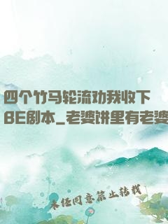 四个竹马轮流劝我收下BE剧本
