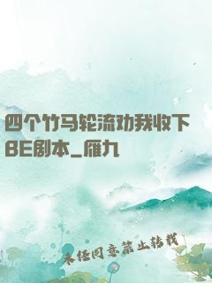 四个竹马轮流劝我收下BE剧本