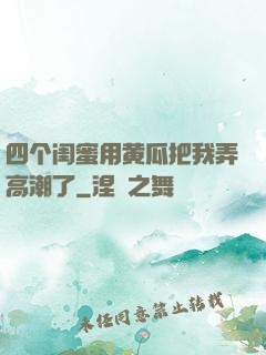 四个闺蜜用黄瓜把我弄高潮了
