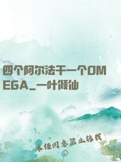 四个阿尔法干一个OMEGA