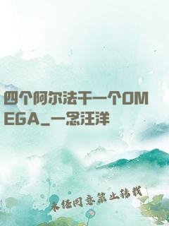 四个阿尔法干一个OMEGA