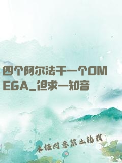 四个阿尔法干一个OMEGA